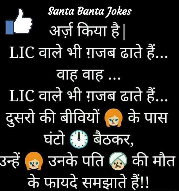 Hindi Jokes In Hindi - Lic Jokes In Hindi - HD Wallpaper 