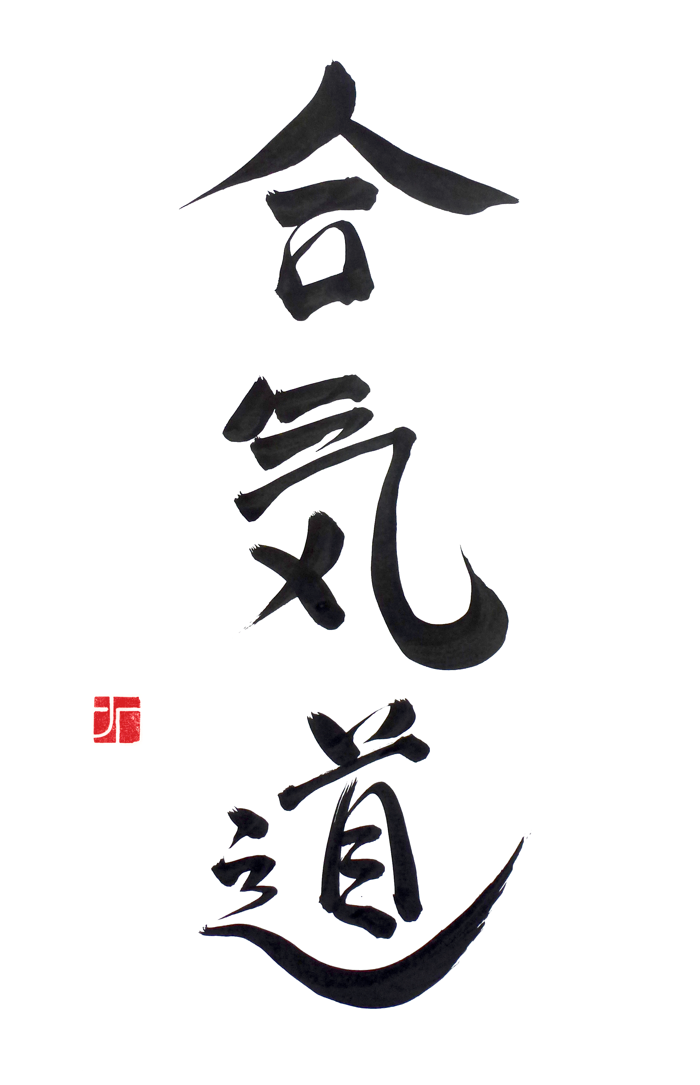Aikido In Japanese Letters - HD Wallpaper 