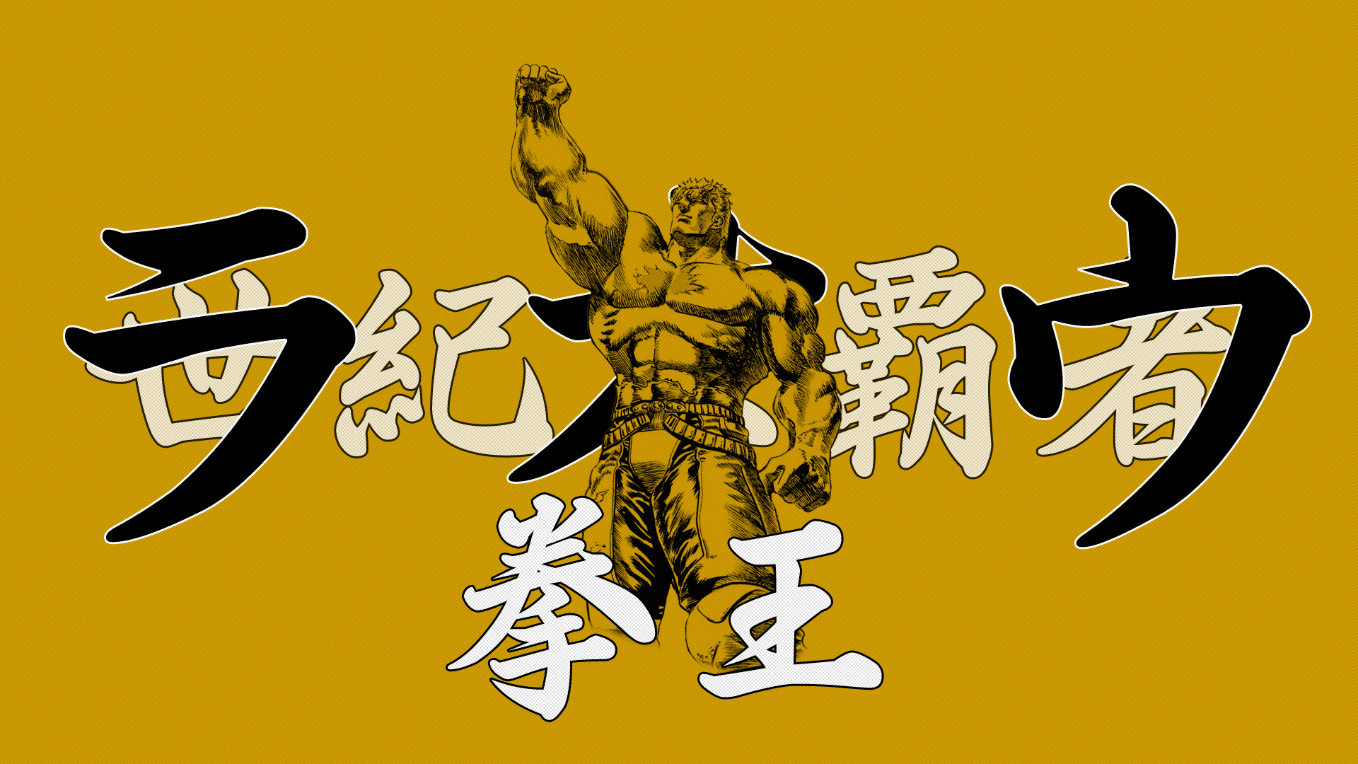 Fist Of The North Star Wallpaper - Fist Of The North Star Wallpaper Hd - HD Wallpaper 