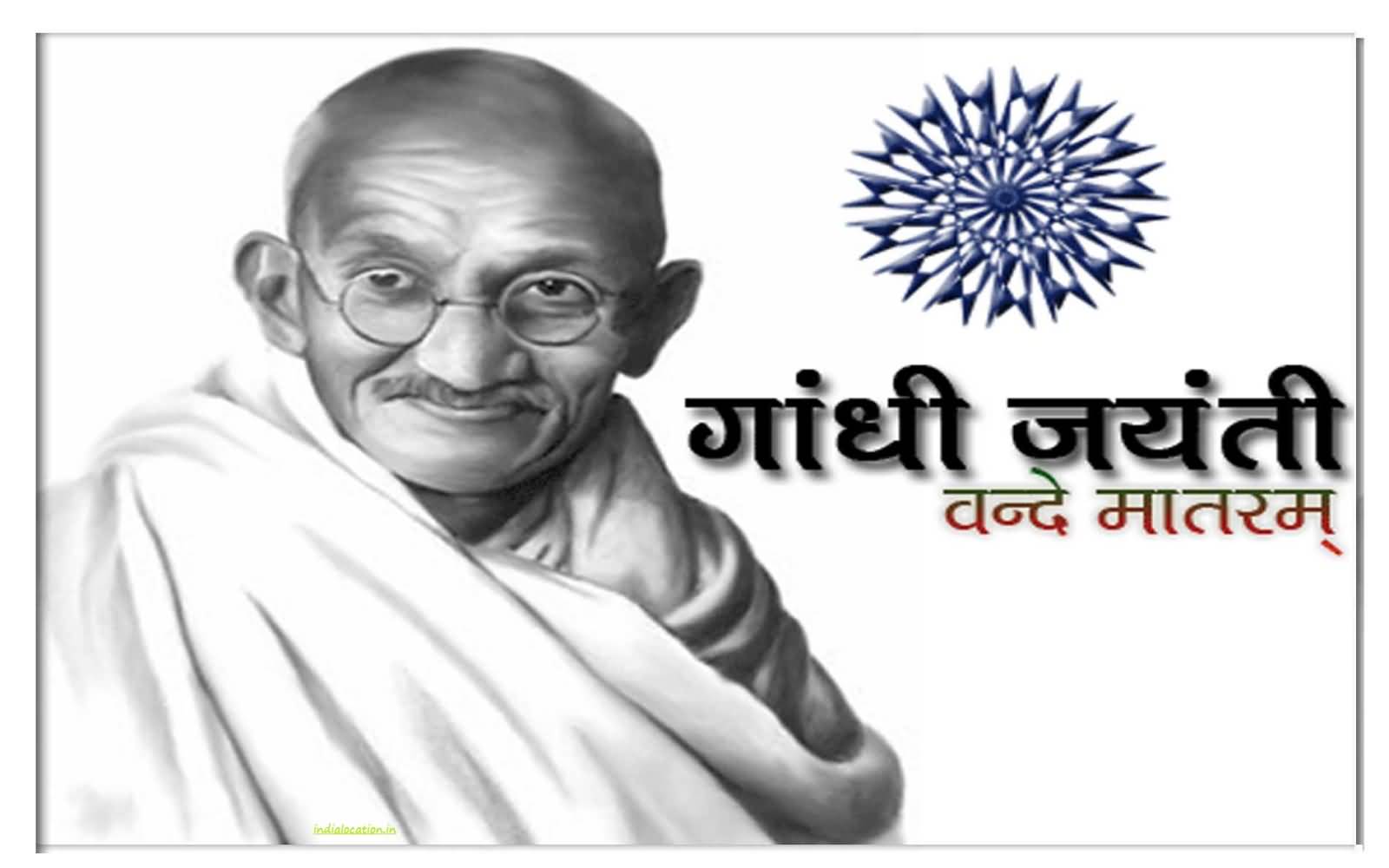 Happy Gandhi Jayanti 2016 Vande Matram - Gandhi Ji Image Download - HD Wallpaper 