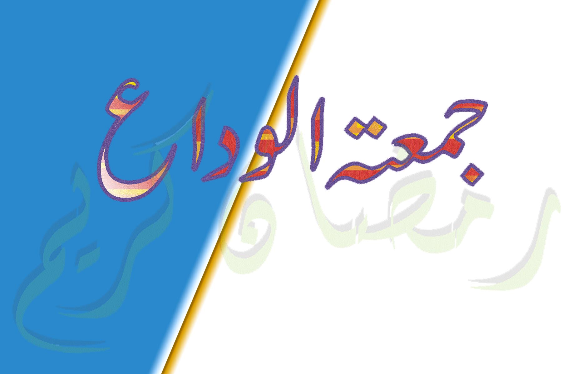 Juma Tul Vida 2015 Images - Calligraphy - HD Wallpaper 