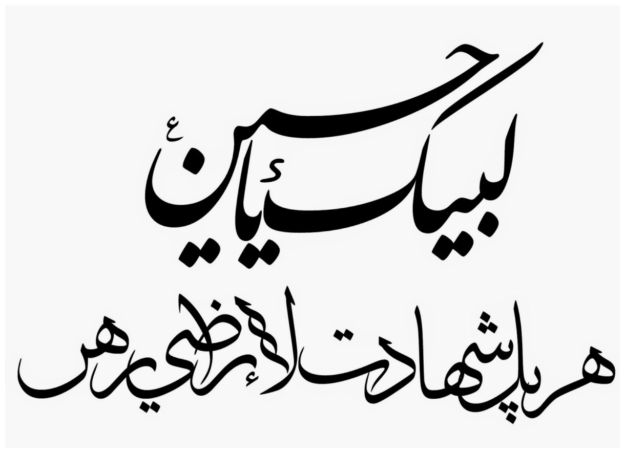 Labaik Ya Hussain Arabic Wallpapers - Labbaik Ya Hussain Calligraphy -  1220x885 Wallpaper 