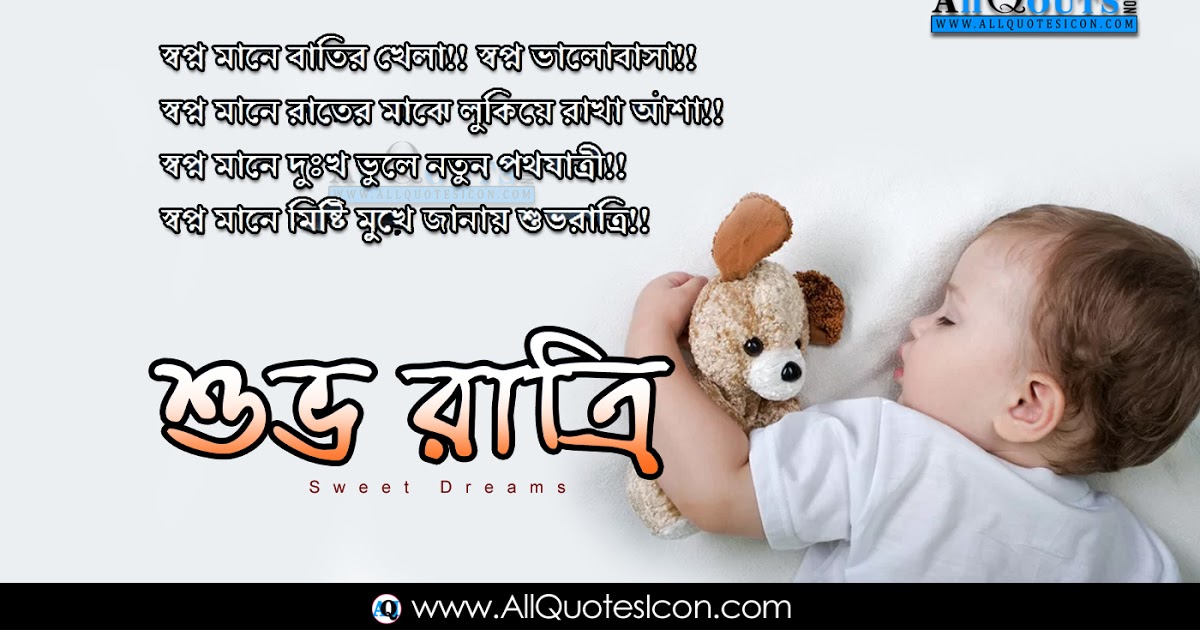 Good Night Wallpapers Bengali Quotes Wishes For Whatsapp - Sweet Dreams Good Night In Bengali - HD Wallpaper 