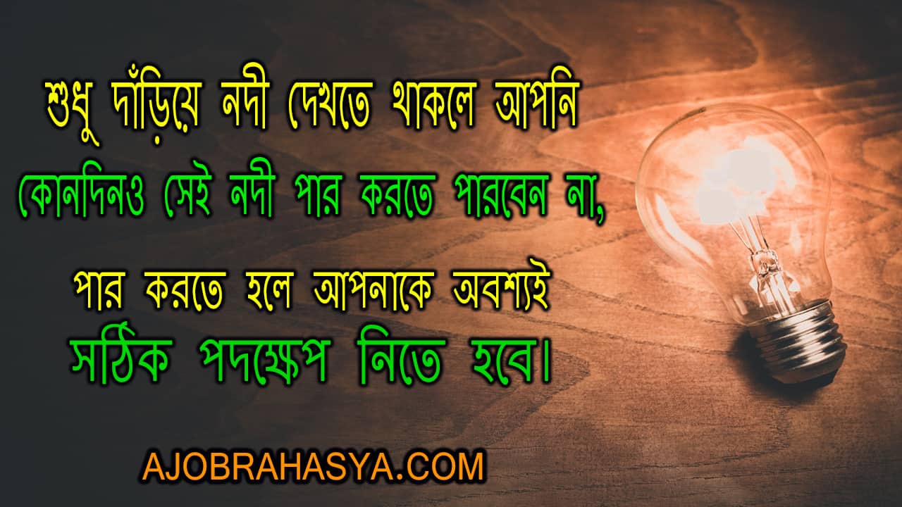 Motivational Quotes In Bangla - Motivational Quotes In Bengali - HD Wallpaper 