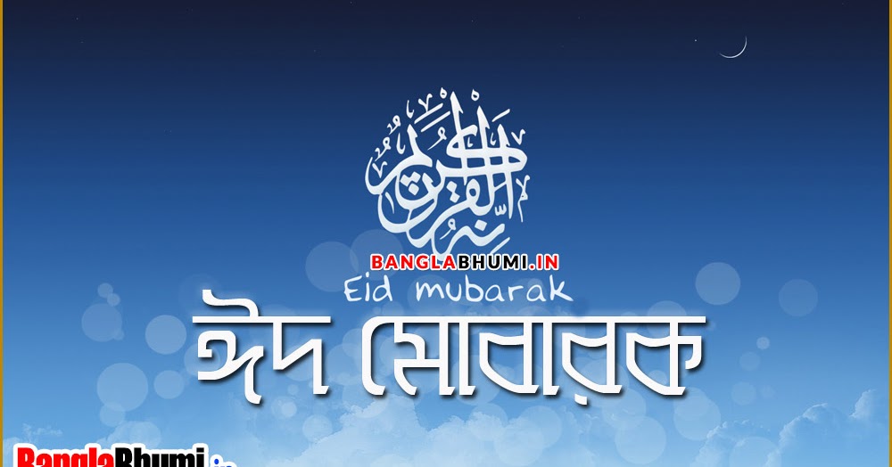 Bangla Eid Ul Adha - HD Wallpaper 