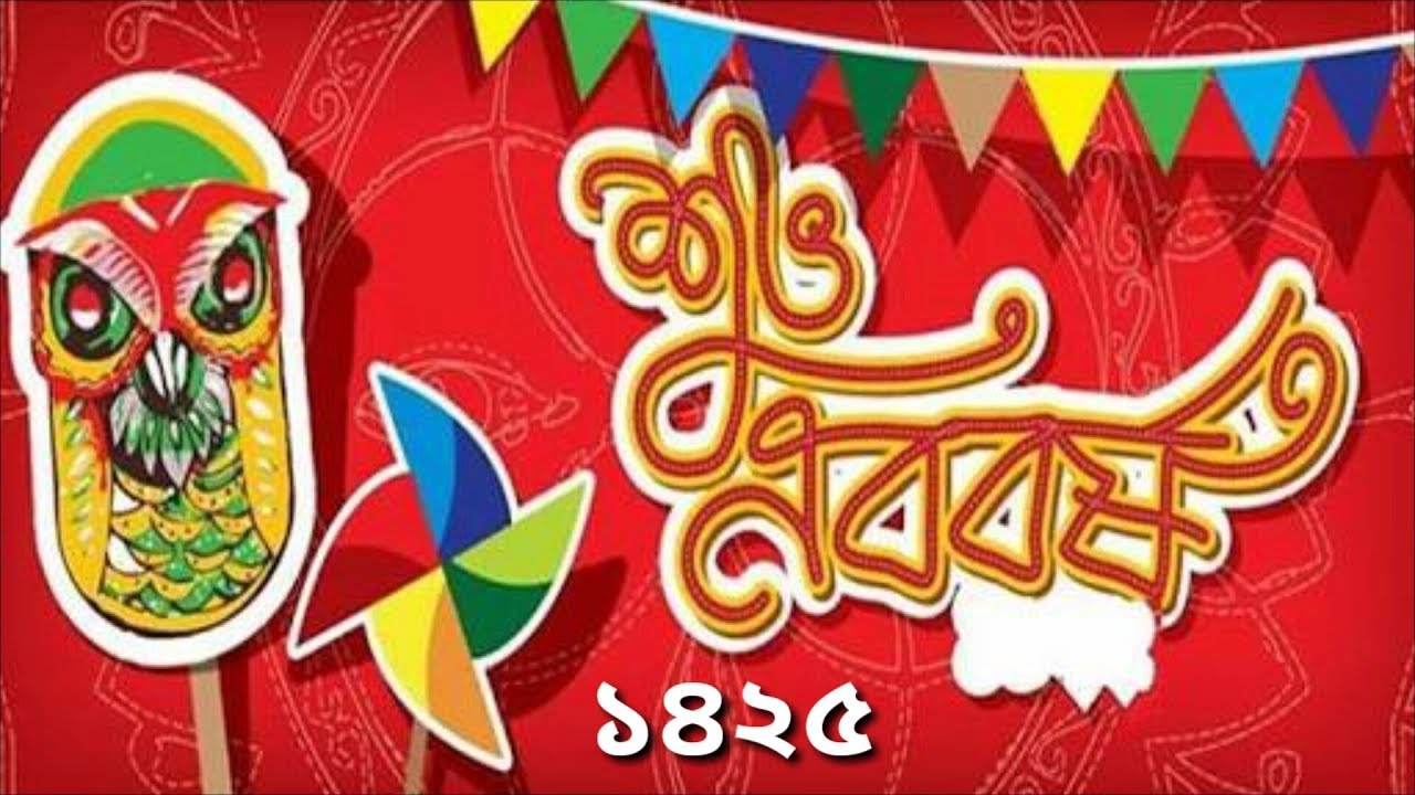 Bengali New Year 2018 Wishes, Pohela Boishakh Greetings, - Pohela Boishakh Noboborsho 2018 - HD Wallpaper 