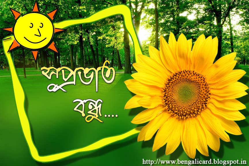 Good Morning Friend In Bengali - HD Wallpaper 