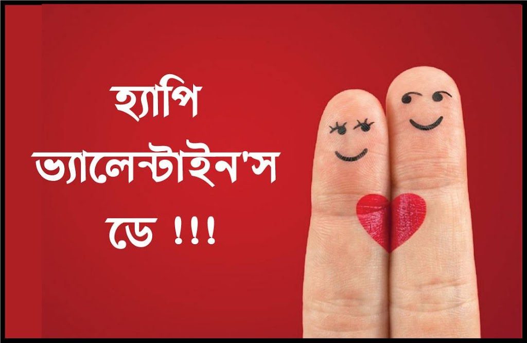 Valentines Day Bangla Sms - Poster - HD Wallpaper 