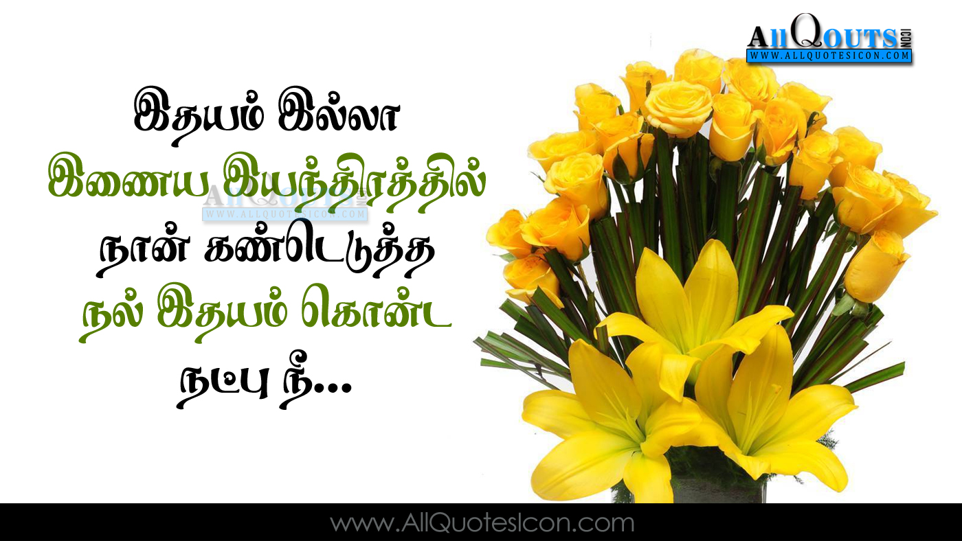 Tamil Friendship Images And Nice Tamil Friendship Whatsapp - Natpu Kavithai In Tamil - HD Wallpaper 