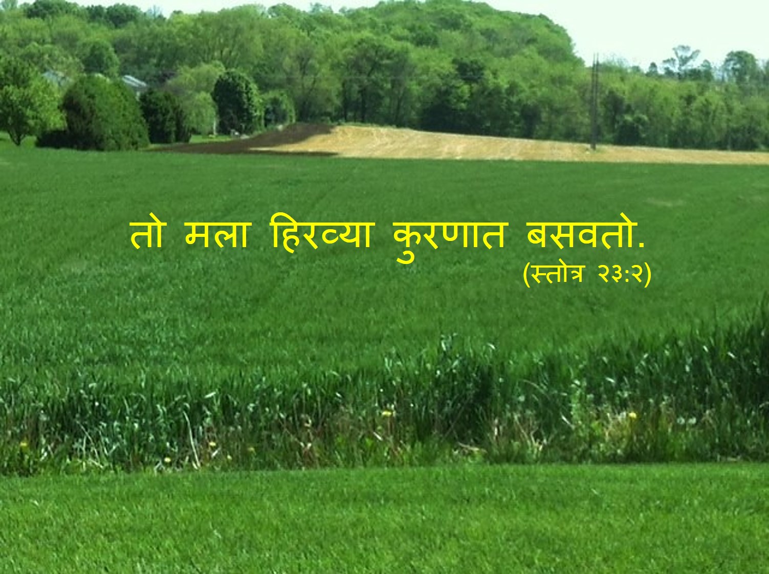 Wallpaper Psalm 23 2 A - Psalm 23 1 In Marathi - HD Wallpaper 