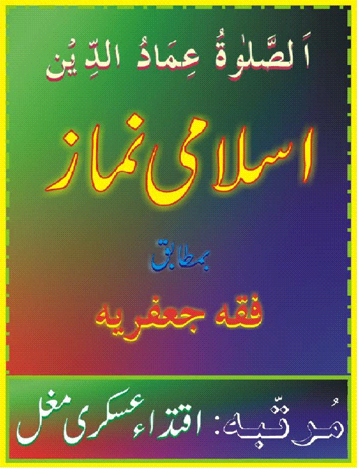 Namaz E Jafria Book - HD Wallpaper 