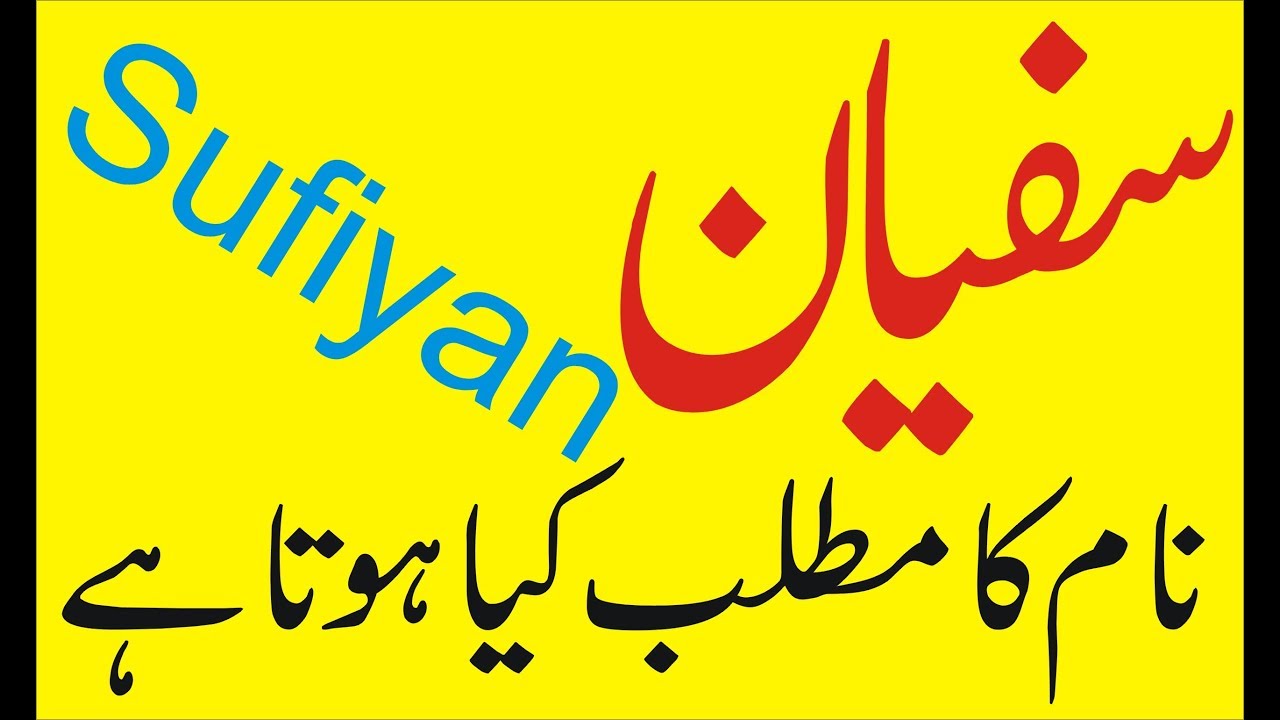 Sufiyan Name Arabic Calligraphy - HD Wallpaper 