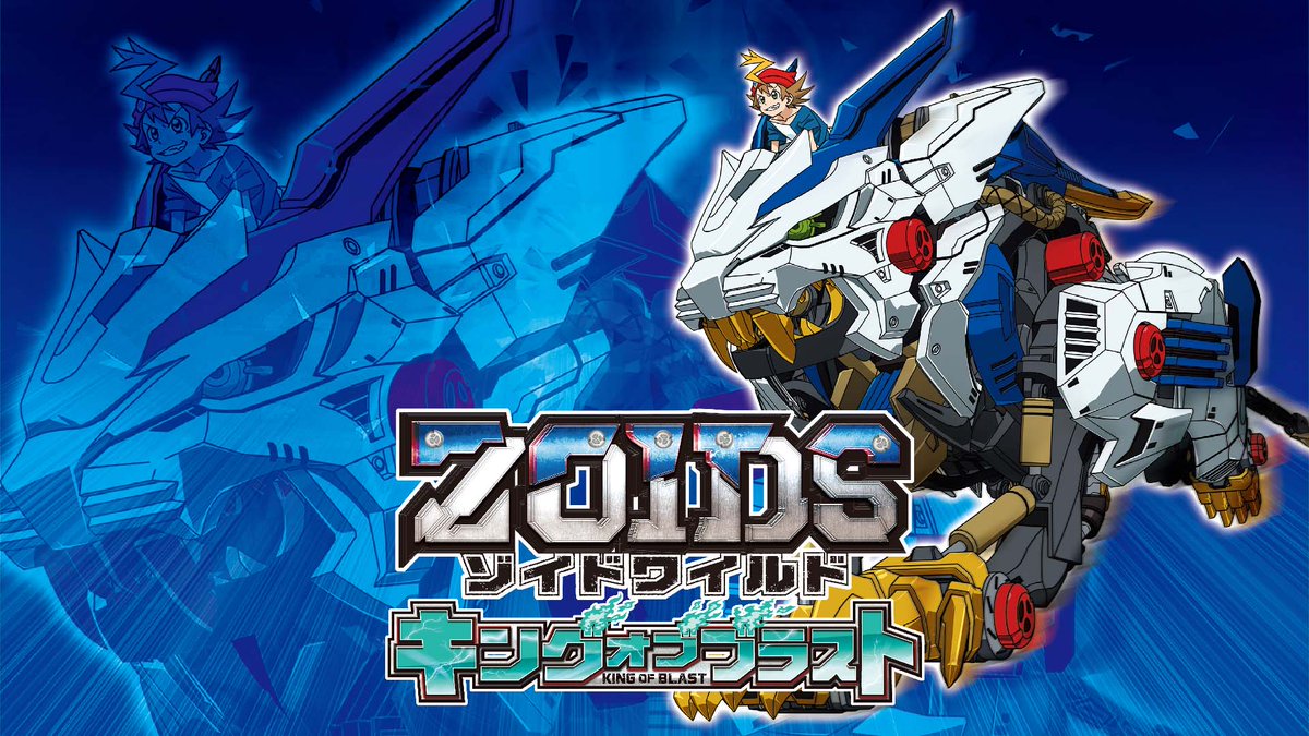 Zoids Wild King Of Blast - HD Wallpaper 