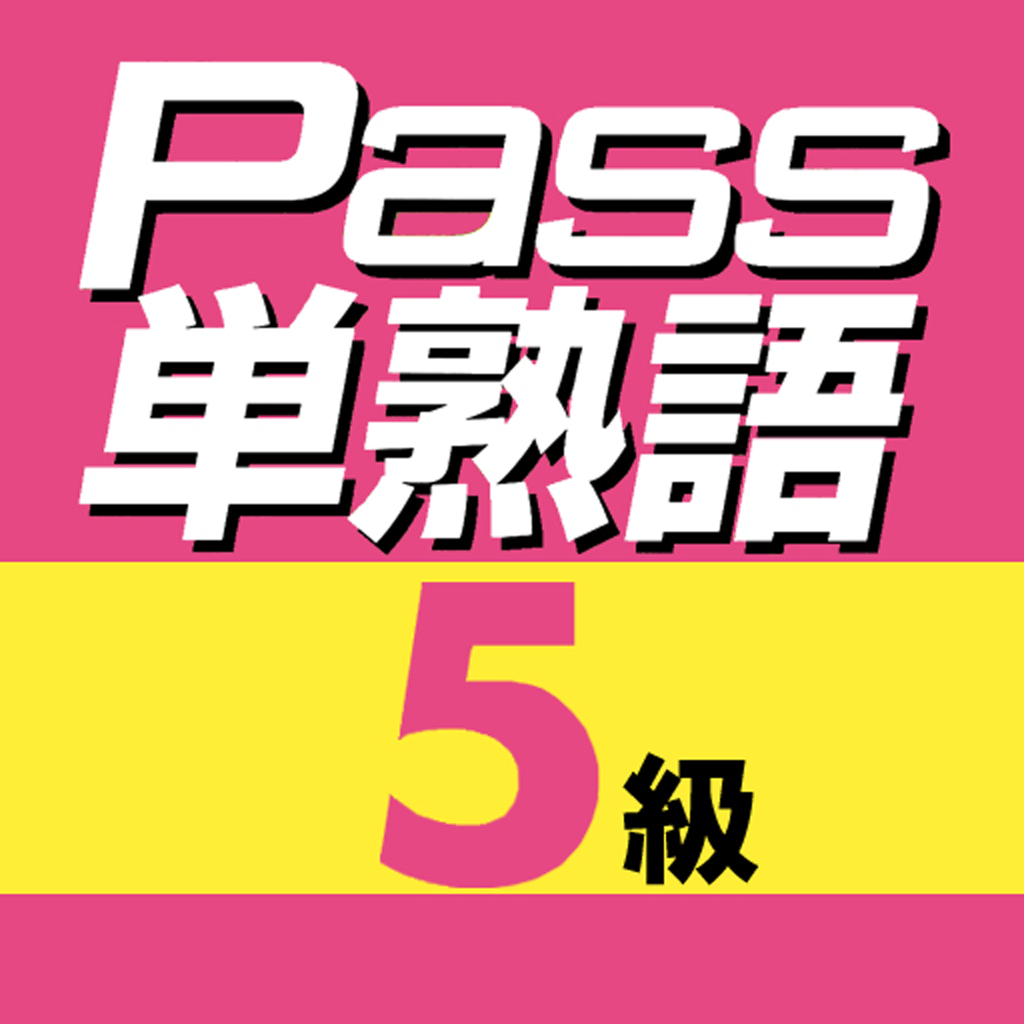 英検pass単熟語 5級 - Graphic Design - HD Wallpaper 