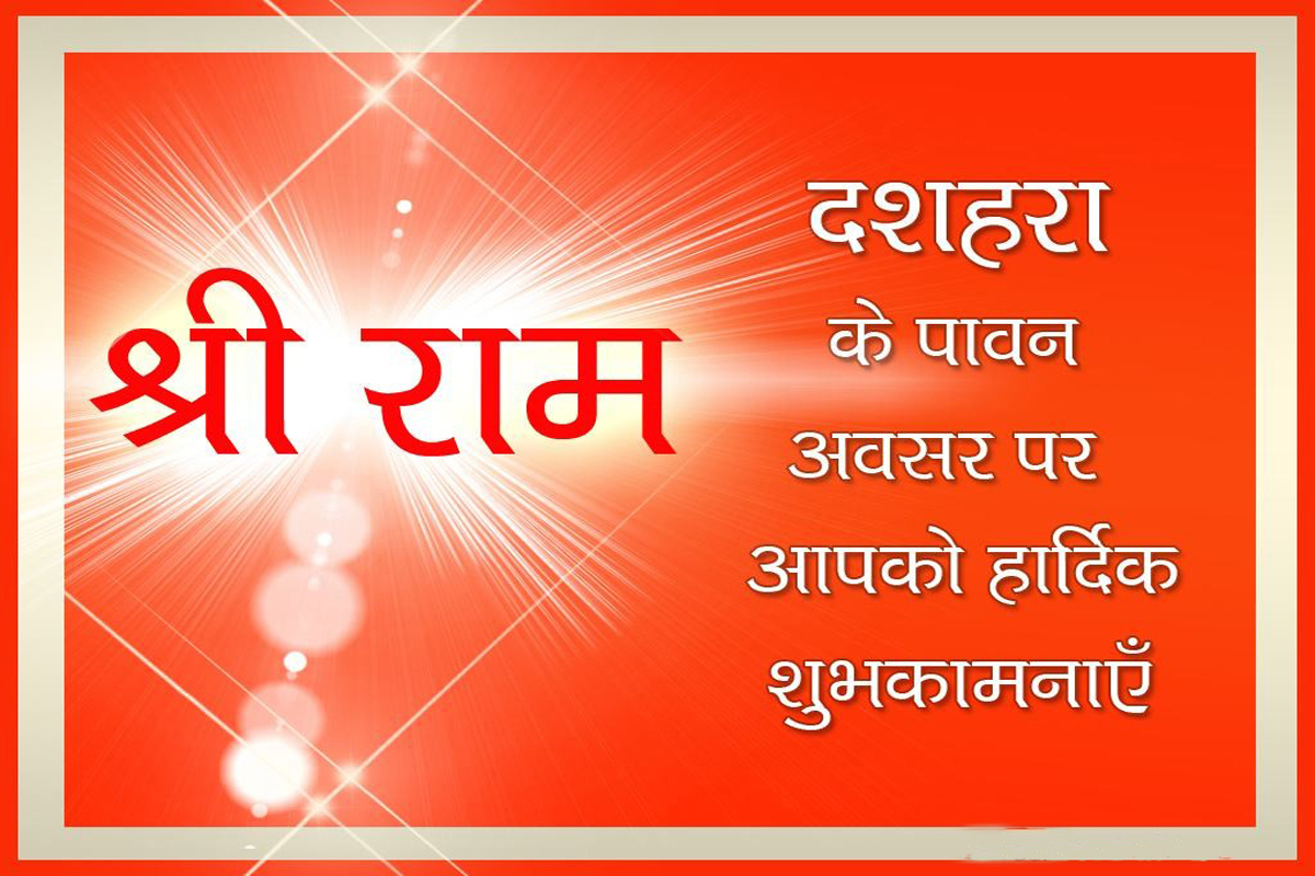 Dussehra Ki Shubhkamnaye High Definition Wallpapers - Happy Dussehra In Hindi - HD Wallpaper 