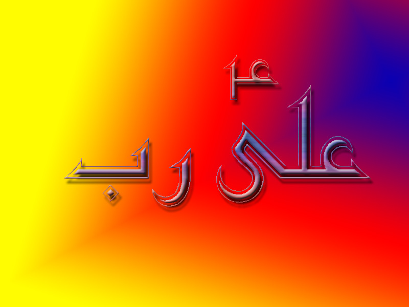 Ya Ali Ali Rab - 800x600 Wallpaper Ya Ali Ali Rab - 800x600 Wallpaper