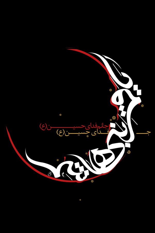 Hazrat Abbas Hazrat Hussain Calligraphy - HD Wallpaper 