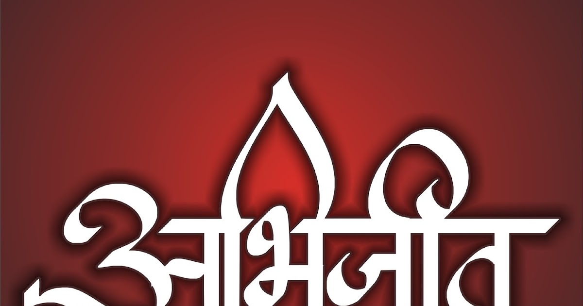 Anand Name Wallpaper - Abhijit Name Marathi Calligraphy - HD Wallpaper 