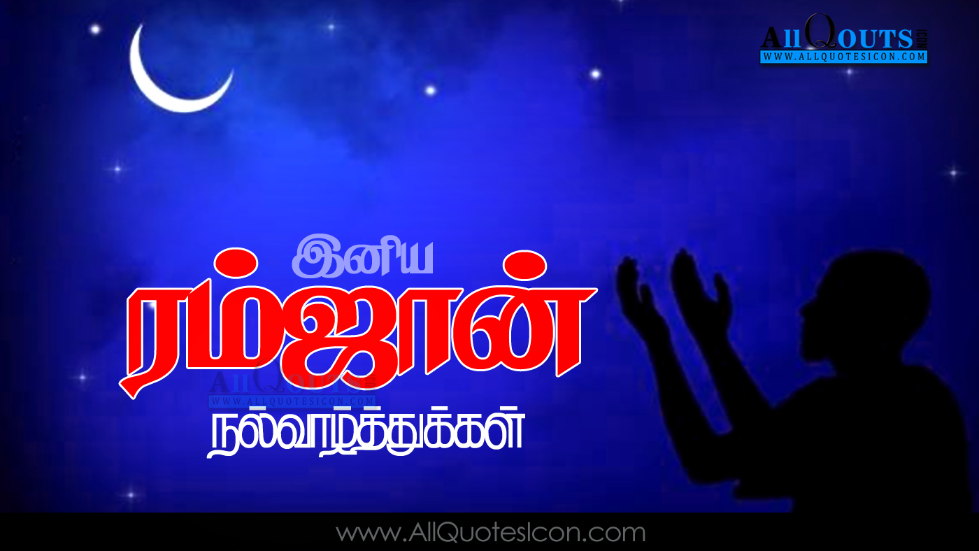 Best Ramadan Wishes Greetings Pictures Whatsapp Dp - Ramzan Wishes In Tamil - HD Wallpaper 