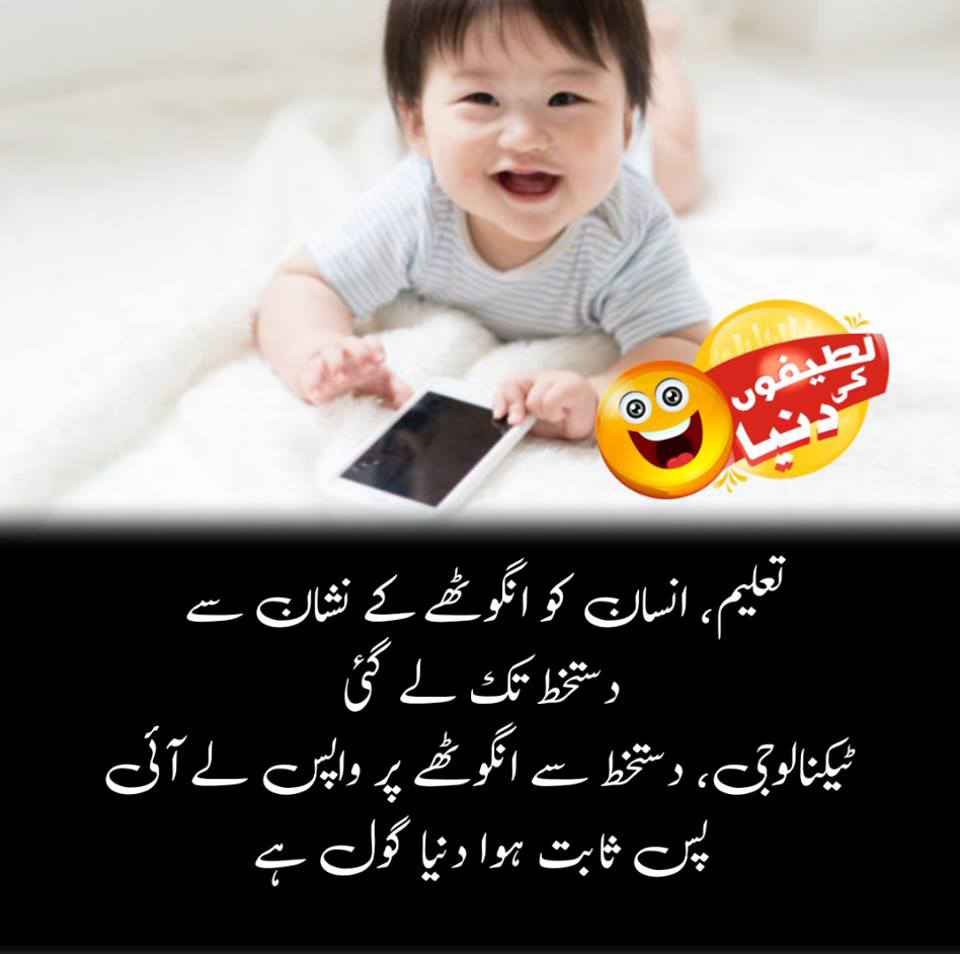 Technology Urdu Funny Jokes Wallpaper Taleem Insan - Funny Baby Jocks In  Urdu - 960x954 Wallpaper 