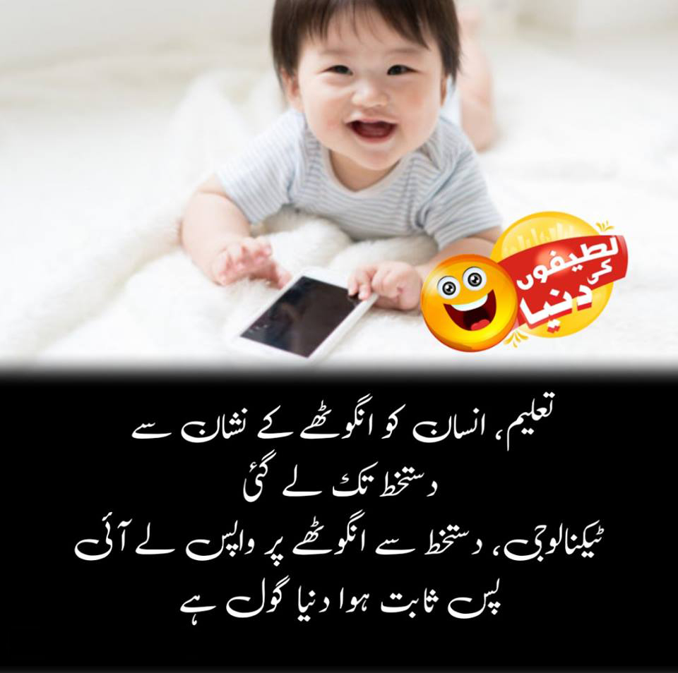 Technology Urdu Funny Jokes Wallpaper Taleem Insan - Funny Baby Jocks In Urdu - HD Wallpaper 