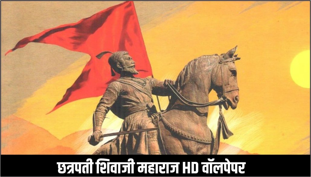 Hd Images Chhatrapati Shivaji Maharaj - HD Wallpaper 