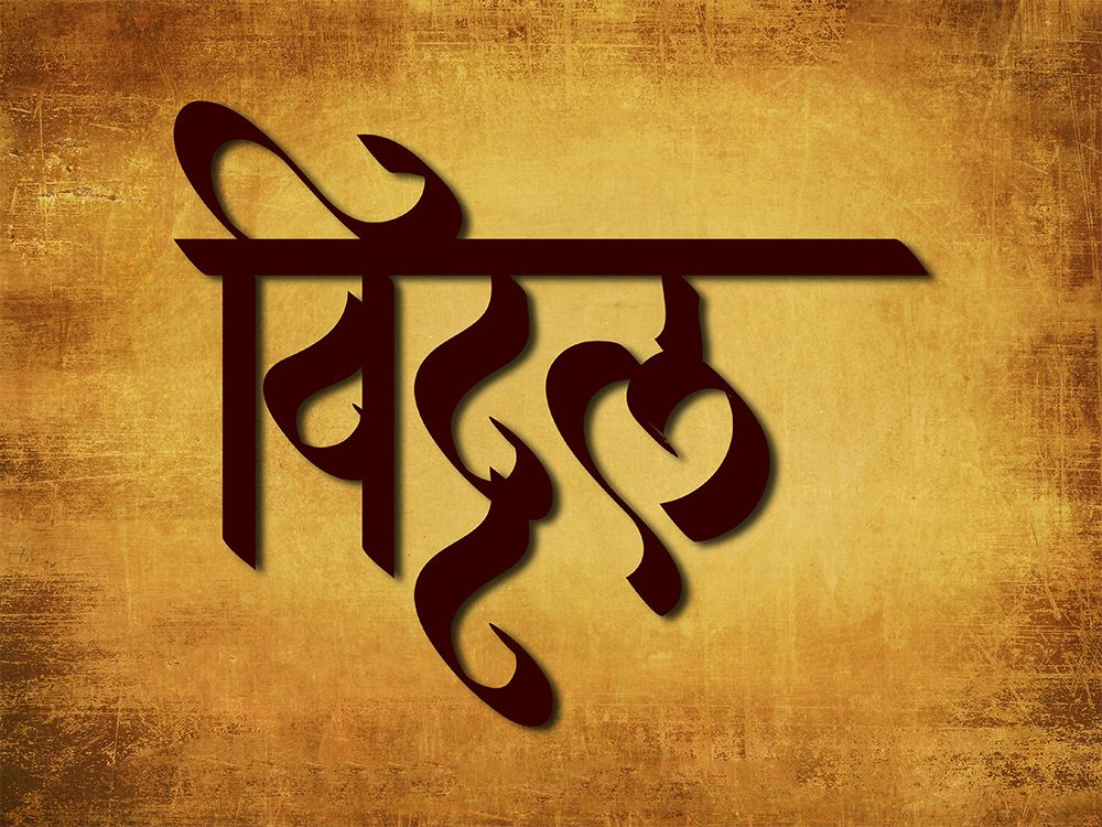Vitthal Name In Marathi - HD Wallpaper 