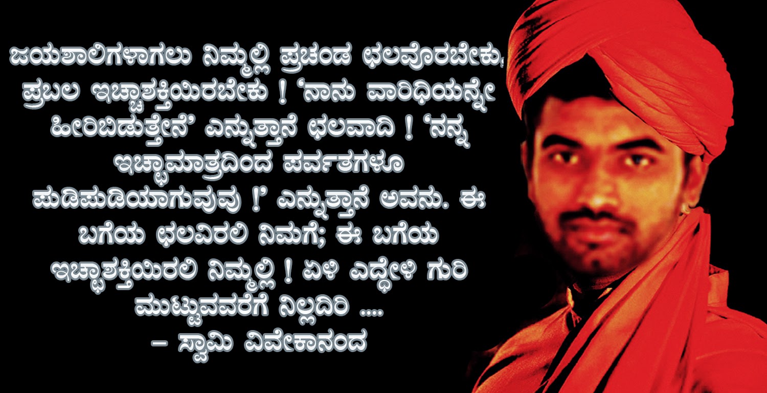 Swami Vivekakanand Kannada Quotes - Swami Vivekananda Quotes In Kannada - HD Wallpaper 