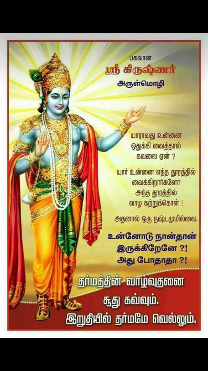 Krishna Quotes In Tamil - 720x1280 Wallpaper 