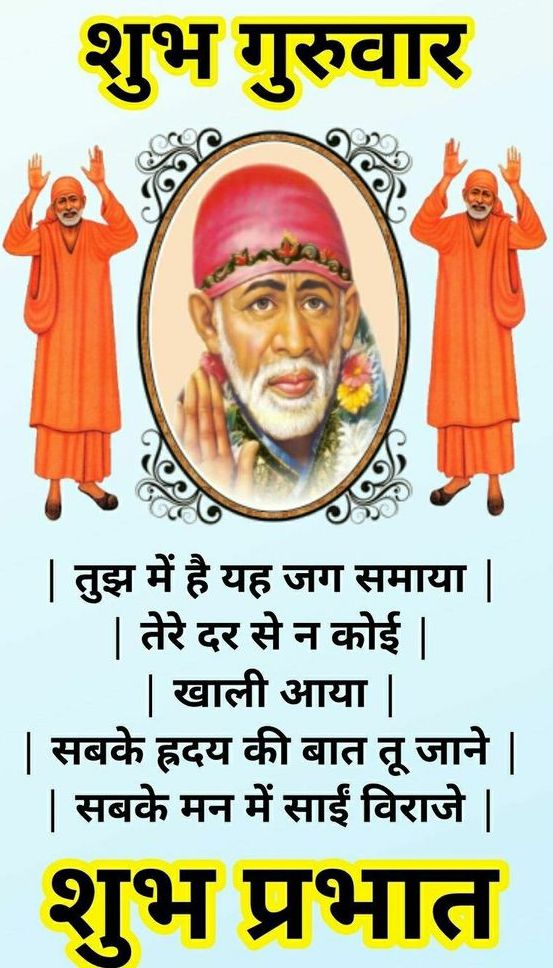 Sai Baba Guruwar Good Morning Quotes - HD Wallpaper 