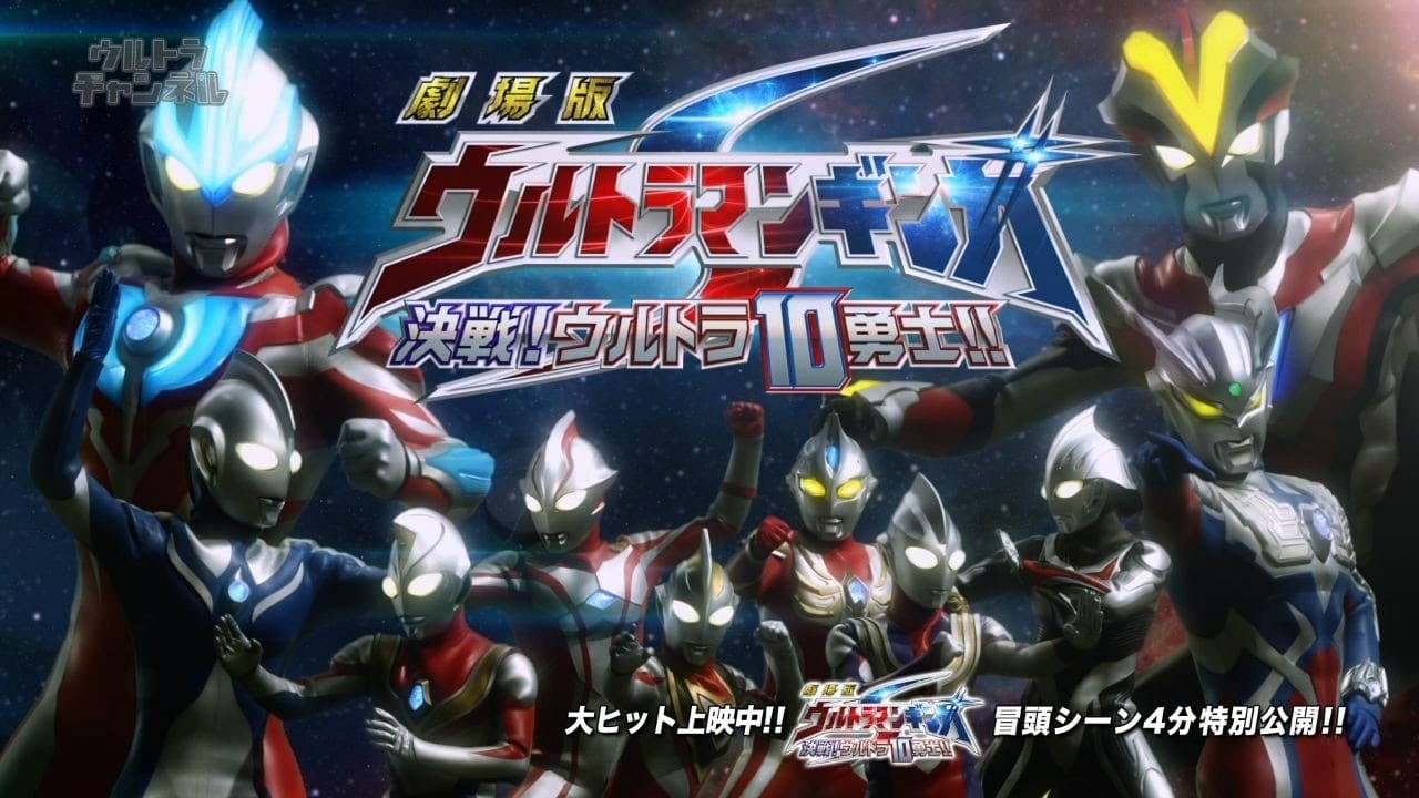 Ultraman Ginga S The Movie Showdown The 10 Ultra Warriors - HD Wallpaper 