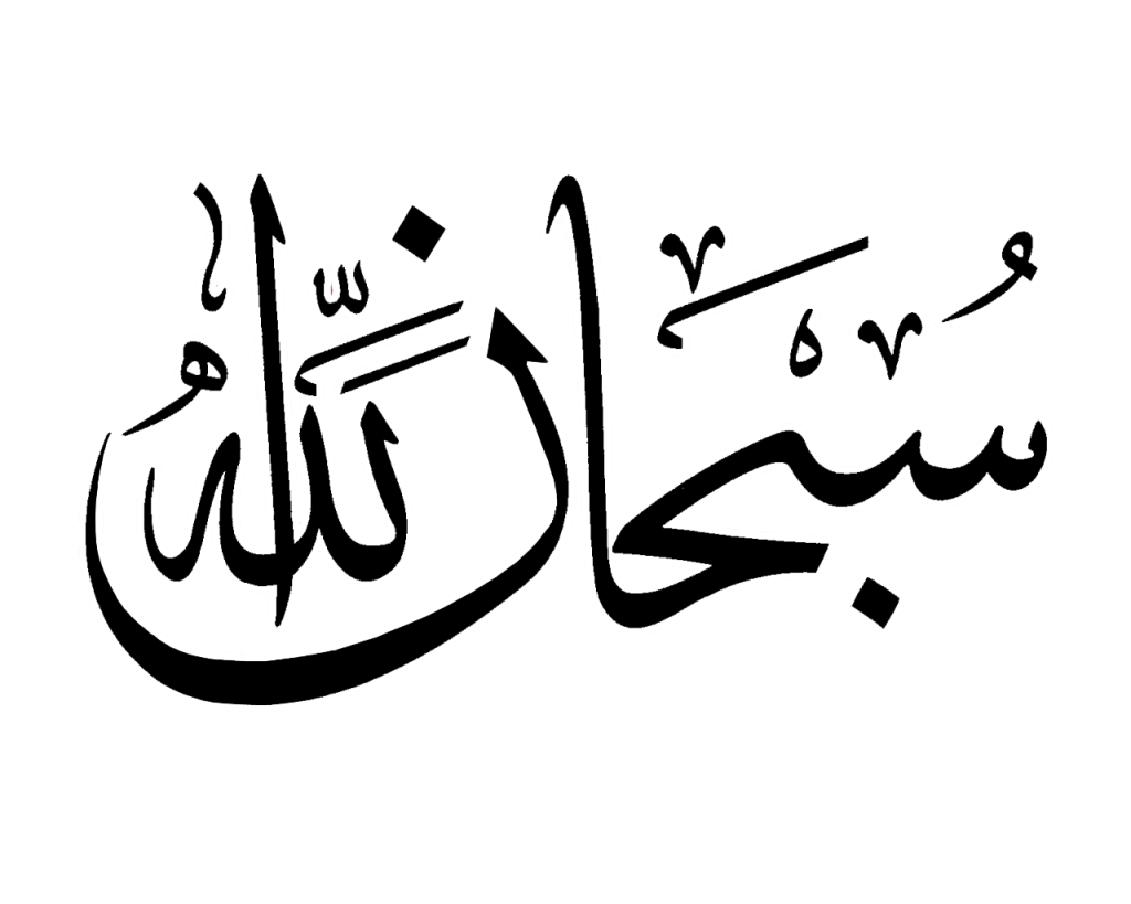Calligraphy Vector Mashallah - Subhanallah In Arabic Calligraphy - 1024x819  Wallpaper 