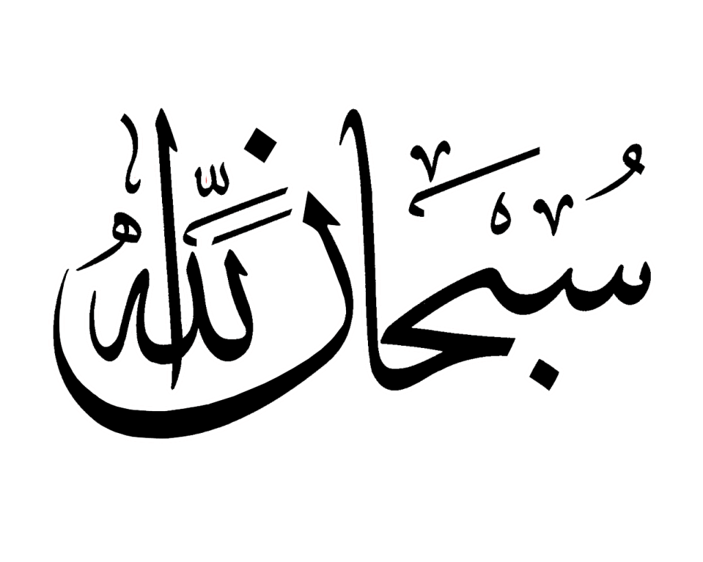 Calligraphy Vector Mashallah - Subhanallah In Arabic Calligraphy - HD Wallpaper 