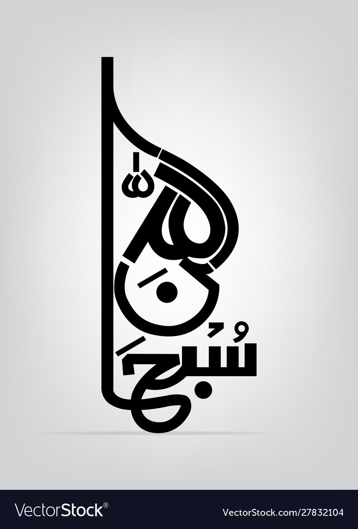 Calligraphy Subhan Allah - 730x1080 Wallpaper 