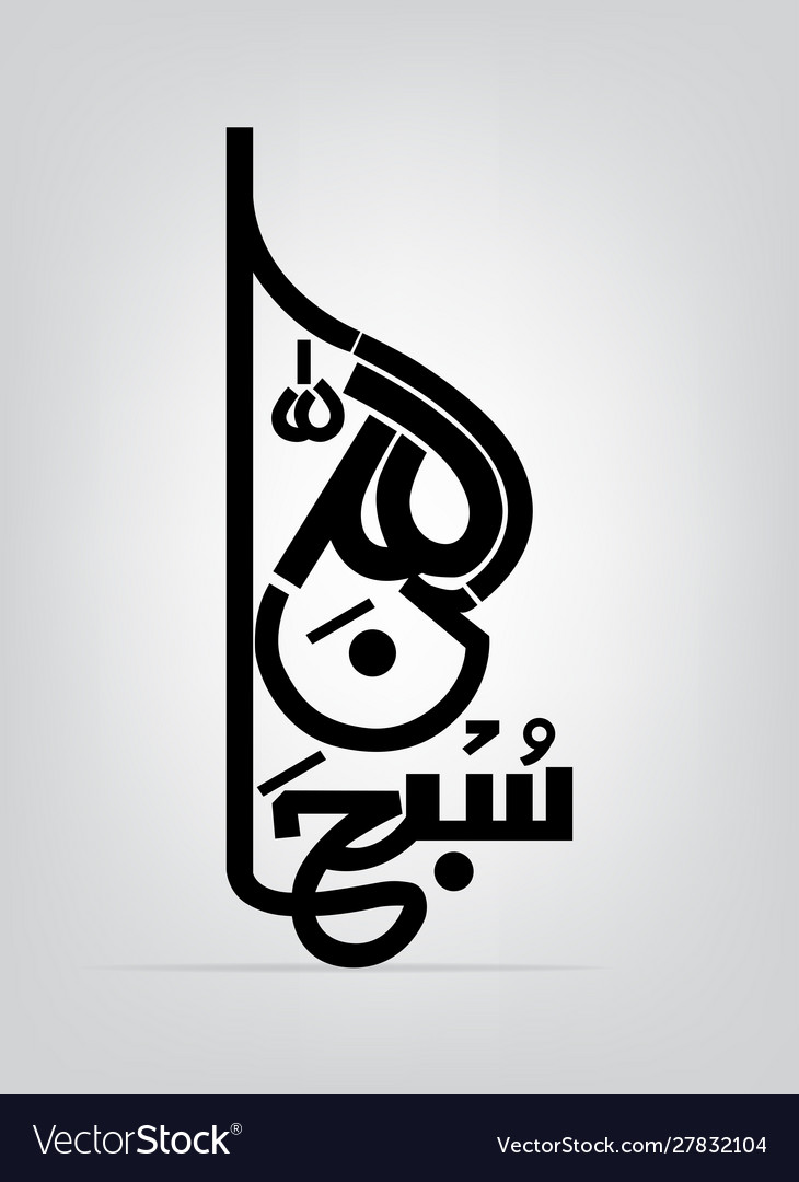 Calligraphy Subhan Allah - HD Wallpaper 