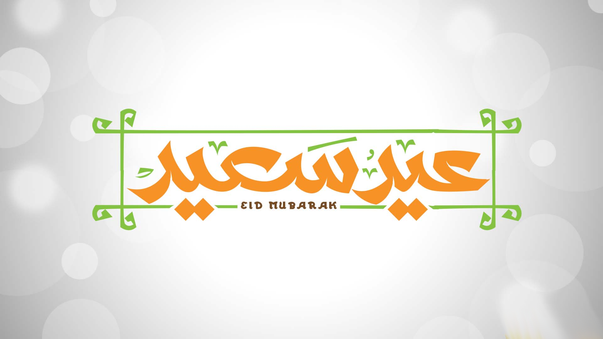 Awesome, Design, Eid Mubarak, Wallpaper, Facebook - العيد احلي مع ملك - HD Wallpaper 
