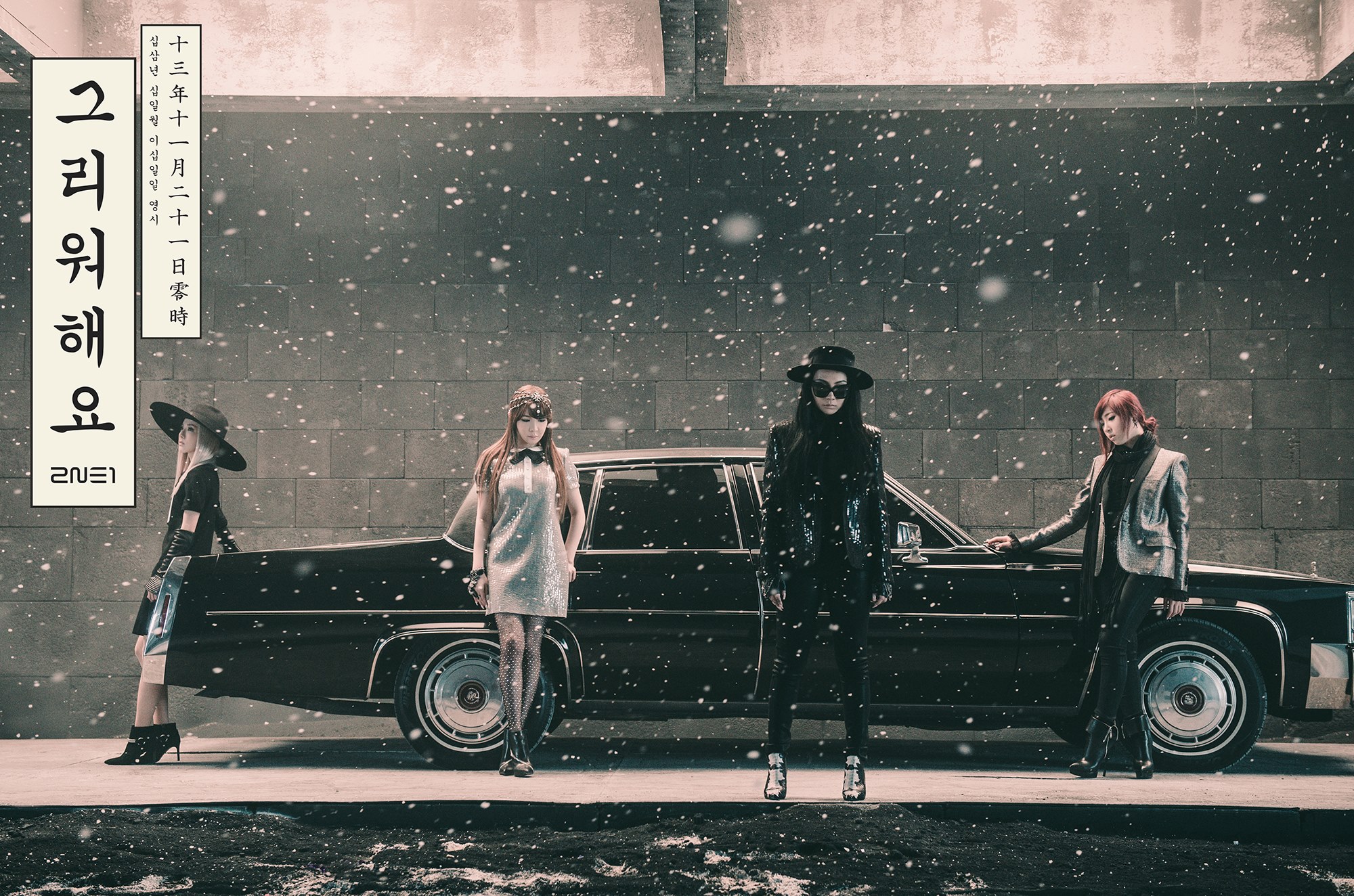 2ne1 Concept Photos ‘missing You’ - 2ne1 Missing You - HD Wallpaper 