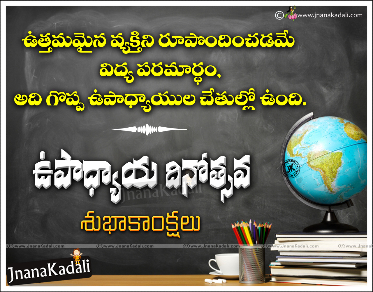 Here Is A New Best Telugu Teachers Day Quotes For Facebook, - Globe - HD Wallpaper 