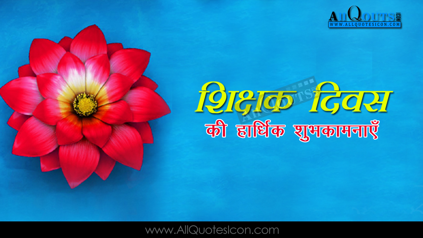 Best Hindi Teachers Day Quotes In Hindi Siksha Diwas - Teacher S Day Status In Hindi - HD Wallpaper 