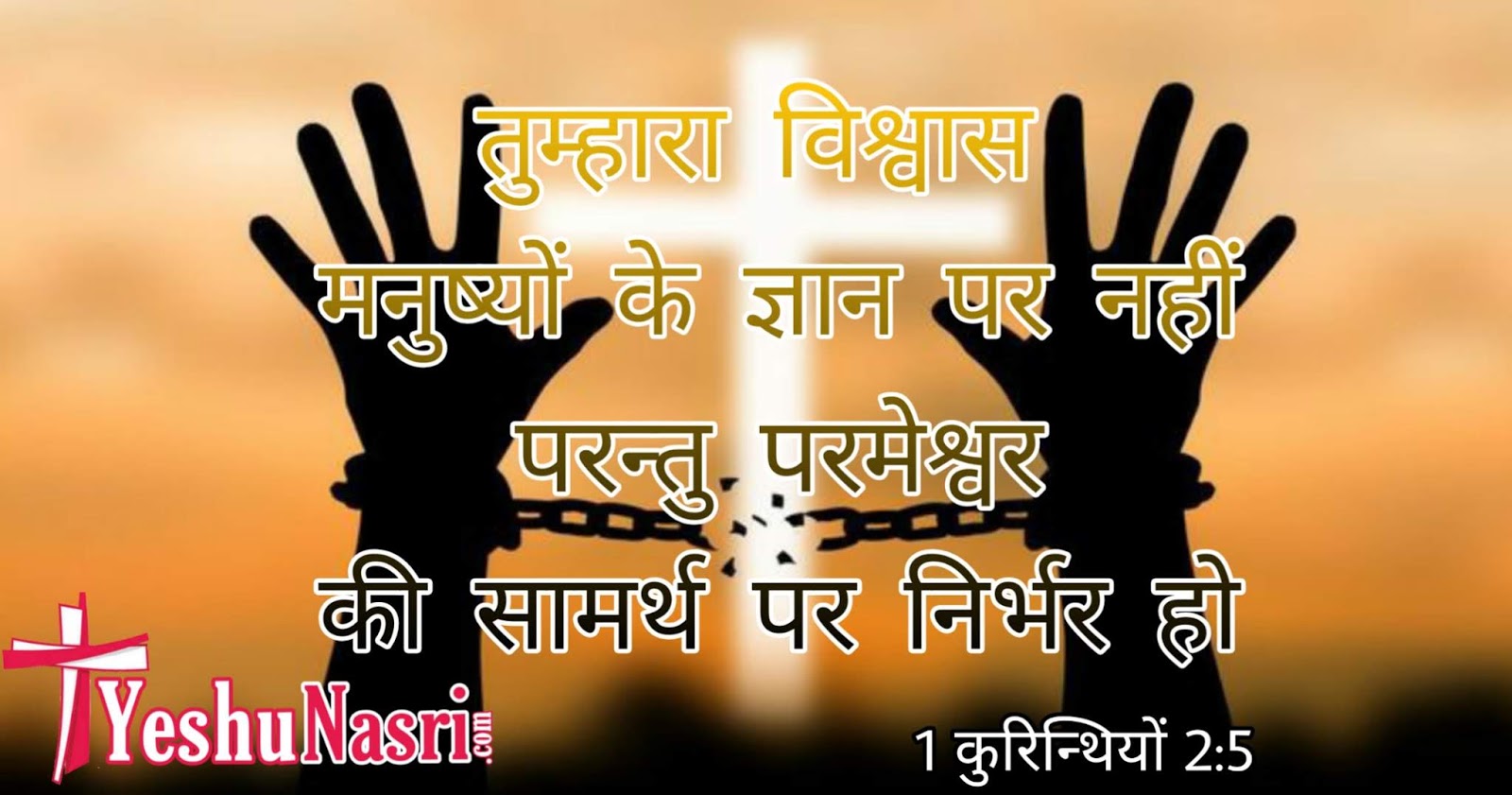 1 कुरिन्थियों - Breaking Free From Chains - HD Wallpaper 