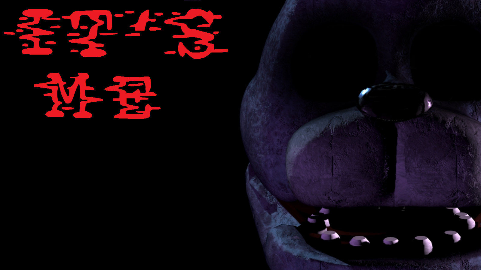 Fnaf 1 Eyeless Bonnie - HD Wallpaper 