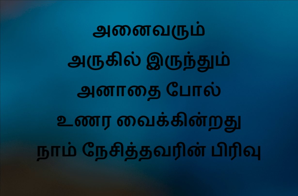 Love Failure Quotes In Tamil  Wallpaper Pics In Hindi - Tamil Letters - HD Wallpaper 