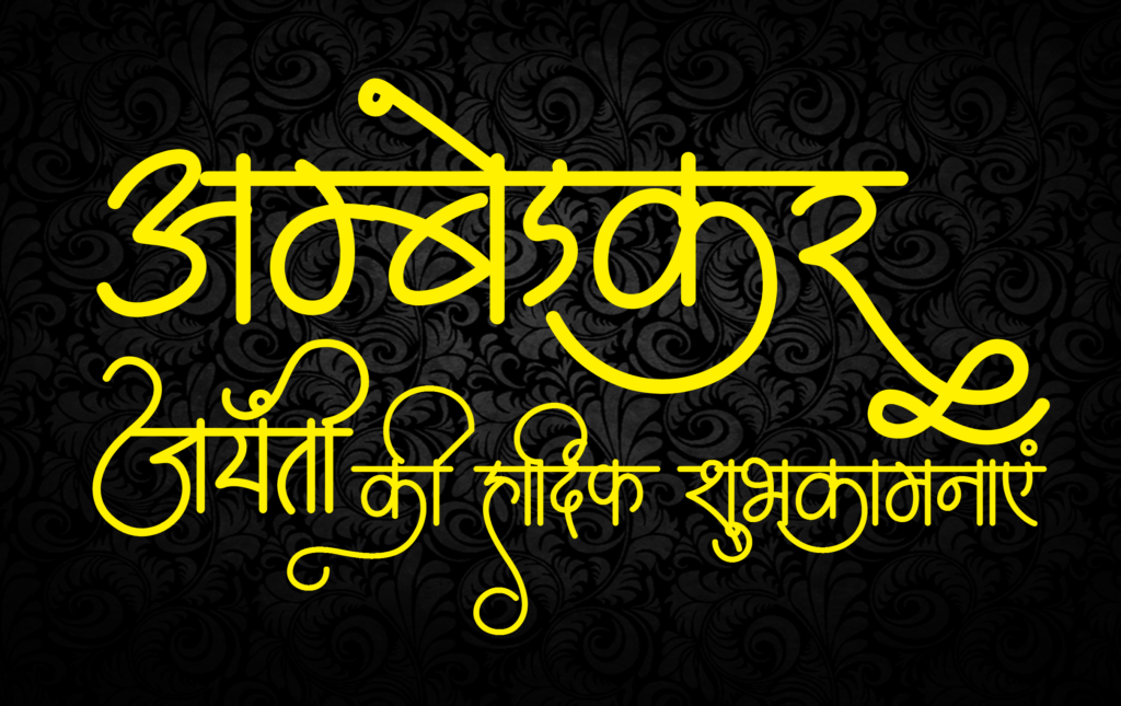 Ambedkar Jayanti 2019 Wallpaper Free Download - Calligraphy - HD Wallpaper 