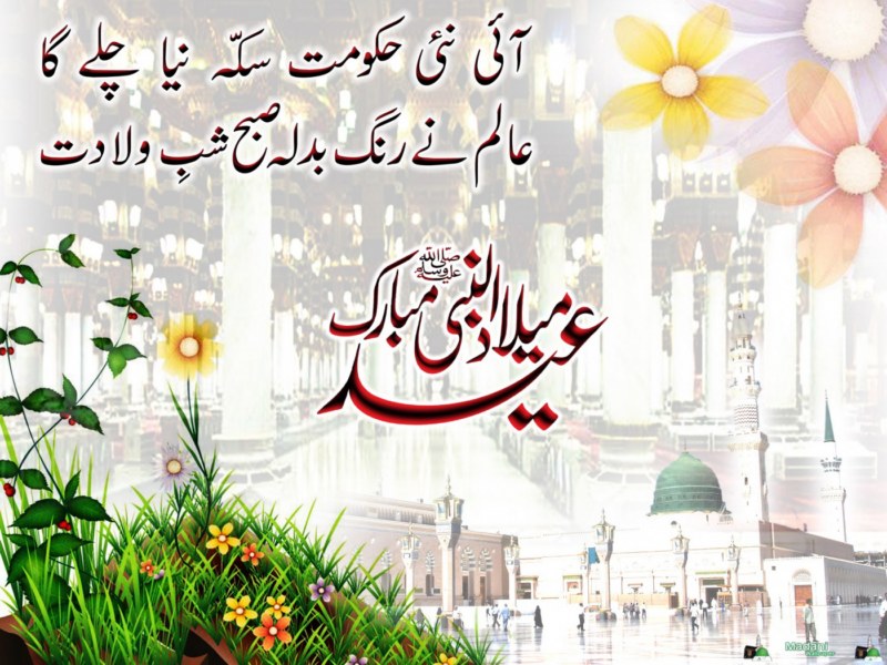 Rabi Ul Awal Mubarak Ho 2015 Poetry - Eid Milad Un Nabi Mubarak - HD Wallpaper 