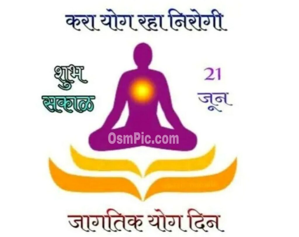Marathi Yoga Day Images Status Quotes Wishes Messages - Ananda Marga - HD Wallpaper 