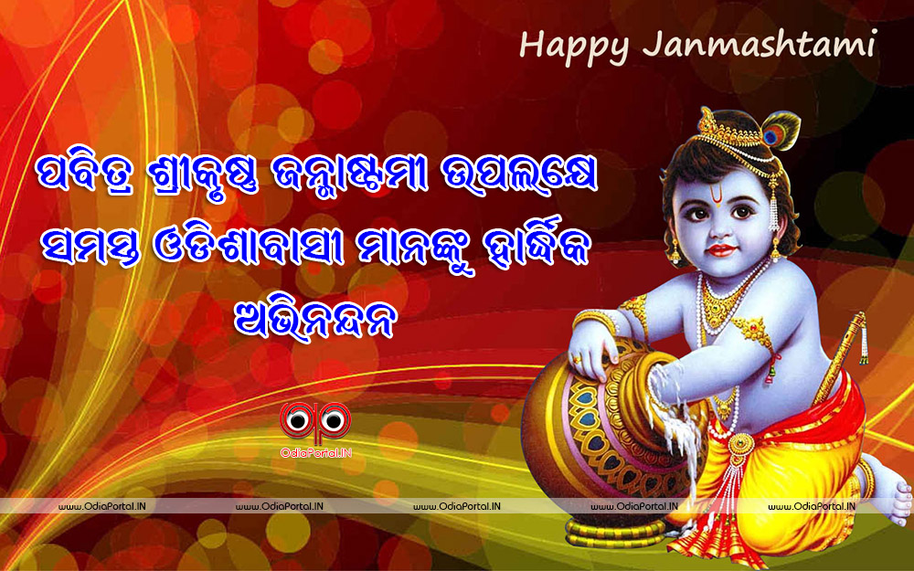 Janmastami 2019, Date, Odia Wishes, Egreeting Cards, - Krishna Janmashtami Date 2019 - HD Wallpaper 