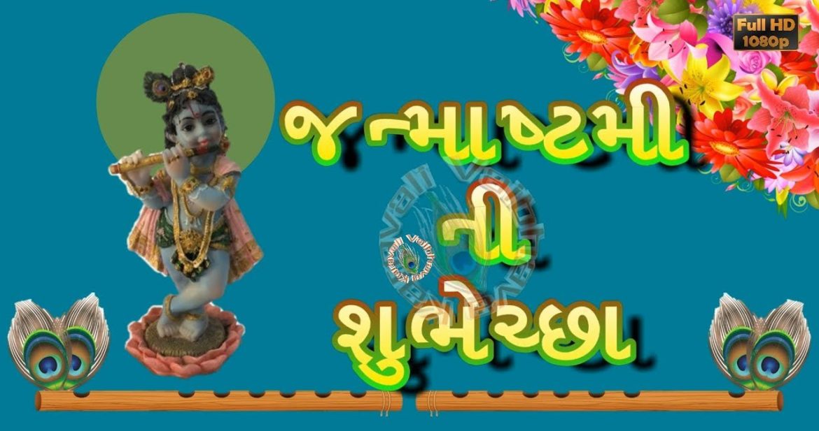 Happy Janmashtami Images Best In Gujarati Download - Krishna Janmashtami Wishes In Marathi - HD Wallpaper 