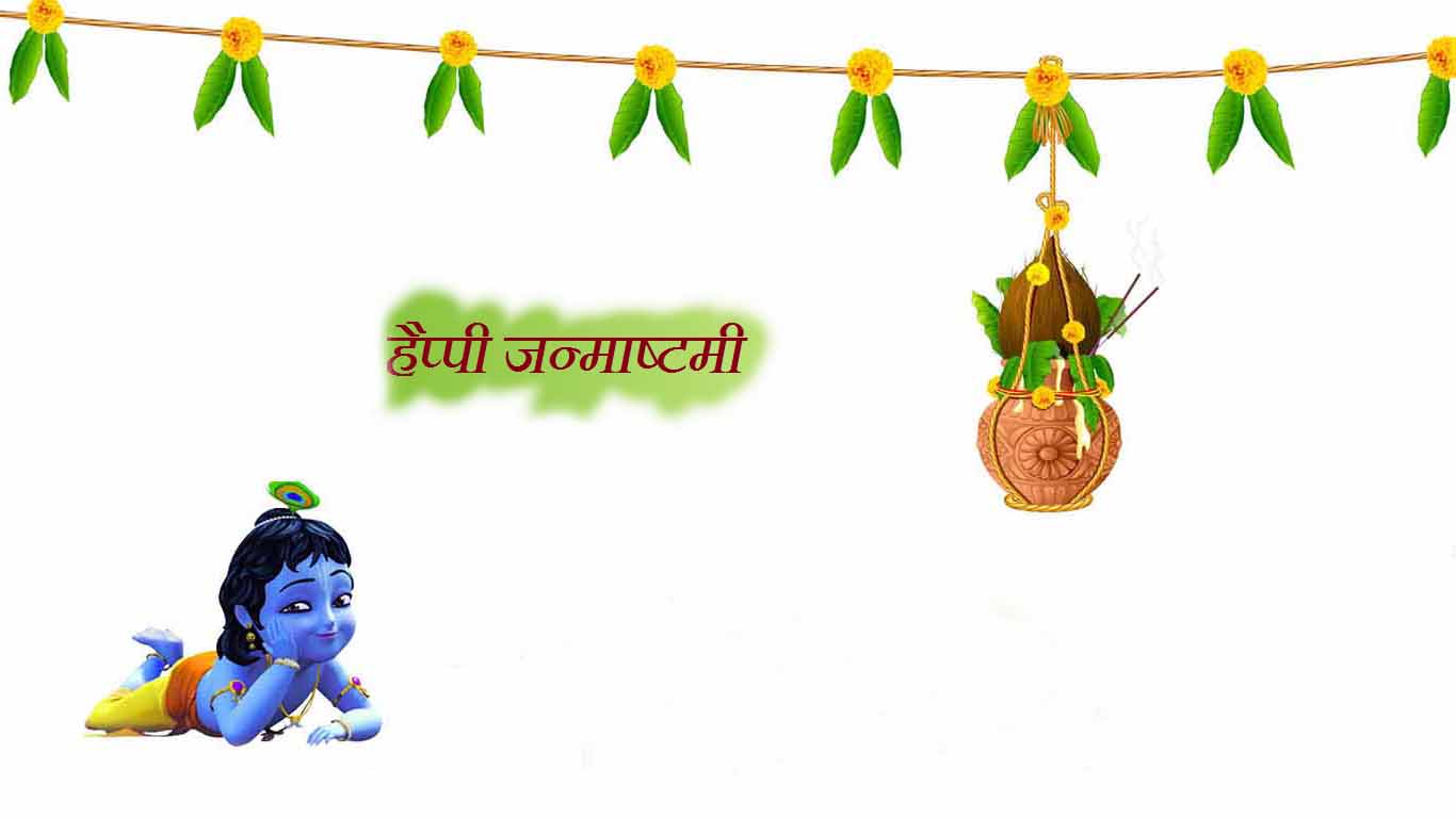 Happy Janmashtami 2016 Latest Free Download Wallpapers - Happy Janmashtami Wallpaper Hd - HD Wallpaper 