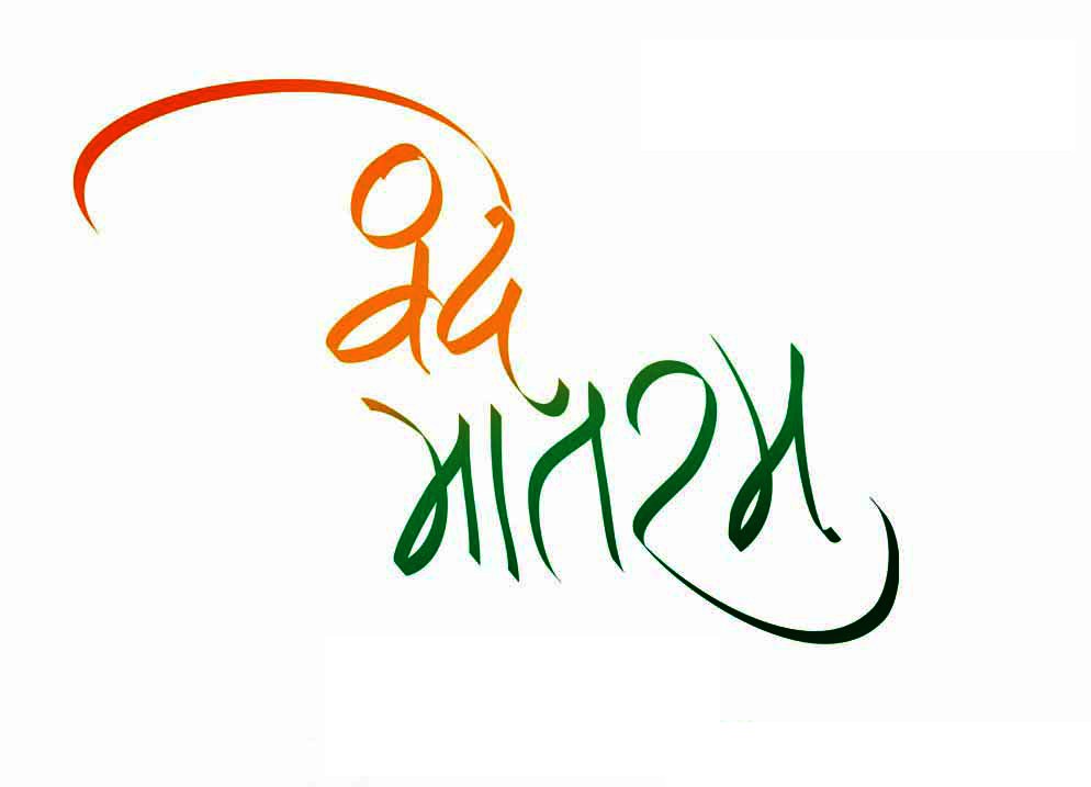 Vande Matram Hindi Message White Wallpaper Whatsapp - Happy Independence Day Calligraphy - HD Wallpaper 