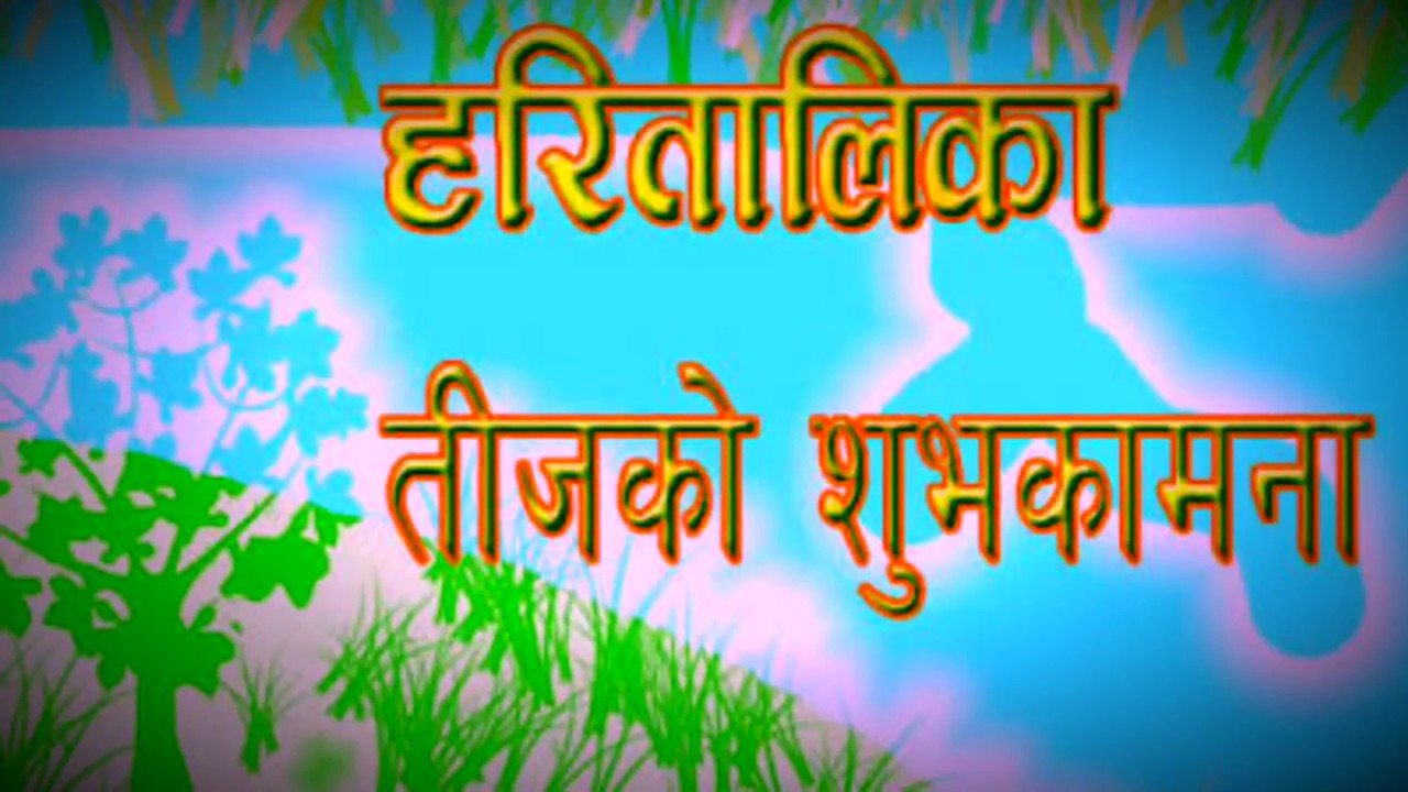 Teej Wishes In Nepali - HD Wallpaper 